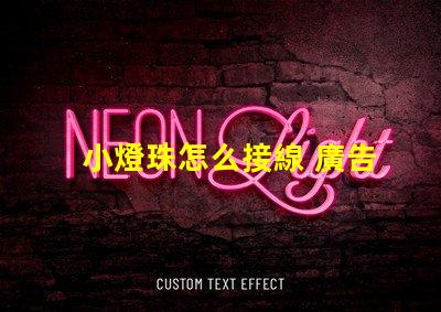 小燈珠怎么接線 廣告燈珠怎么接線